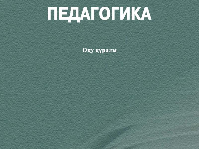 педагогика
